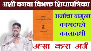 विभक्त रेशन कार्ड काढण्यासाठी असा करा अर्ज  New ration card maharashtra PrabhuDeva [upl. by Donaugh513]