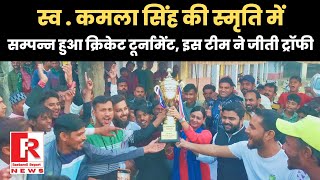 Raebareli News  स्व कमला सिंह की स्मृति में आयोजित क्रिकेट टूर्नामेंट का समापन [upl. by Dace211]