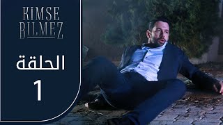 مسلسل لا أحد يعلم  الحلقة 1  مترجم [upl. by Fabrianne]