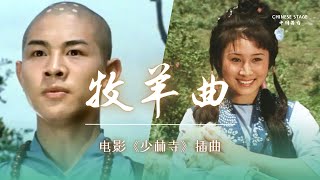 伴着嵩山少林的晨钟暮鼓，我们走进《牧羊曲》中那个纯真年代，歌唱“风日晴和人意好”的悠悠岁月  中国舞台 [upl. by Lesh]