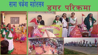 सामा चकेवा महोत्तसव अन्तर्गत डगर परिक्रमा Dagar parikrama [upl. by Pax]