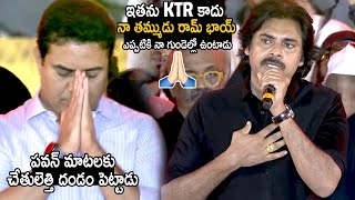 Minister KTR Emotional Over Pawan Kalyan Words  Bheemla Nayak Movie Pre Release  TC brother [upl. by Liggett]