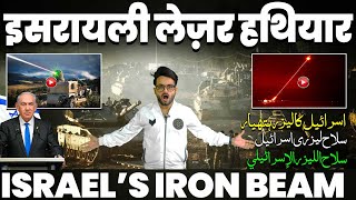 Israel’s new weapon “IRON BEAM”  इसराइल का नया लेज़र हथियार  Ft RazaGraphy [upl. by Novat656]