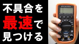 テスターで回路の不具合を見つける方法 [upl. by Ayadahs]