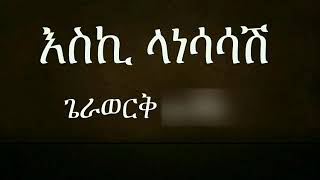 Gerawerk Asfaw እስኪ ላነሳሳሽ Ethiopian Old Music [upl. by Kilam]