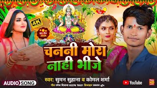 चाननी मोरा नाही भीजे  Chanani Mora Nahi Bhije  Suman Suhana Komal Sharma New Chhath Puja Song [upl. by Eednak]