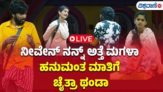 LIVE  Bigg Boss Kannada Season 11  Hanumant VS Chaitra Kundapura [upl. by Oliana]