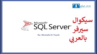 Microsoft Sql Server كورس السيكوال سيرفر  الدرس العاشر  DataTypes النصوص والحروف [upl. by Florinda122]