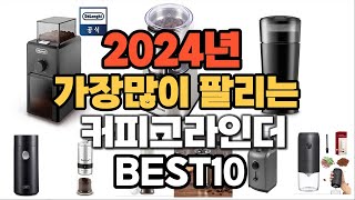 2024년 인기있는 커피그라인더 추천순위 TOP10 [upl. by Odranoel676]