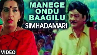 Manege Ondu Baagilu Video Song I Simhadamari I Shivarajkumar Krishmaraju [upl. by Bree]