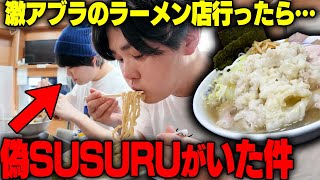 【たすく】おい、お前俺のモノマネしてたな。炎上中のたすくとラーメン食べながら激詰めしてみた結果‥をすする手打ち中華そば酒田【飯テロ】SUSURU TV第2991回 [upl. by Maureene929]