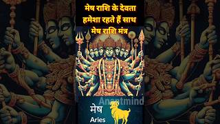 मेष राशि के देवता। मेष राशि मूल मंत्र। God of mesh rashi । meshrashi shorts anantmind astrology [upl. by Edak]