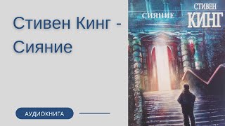 Аудиокнига Стивен Кинг  Сияние [upl. by Senior]