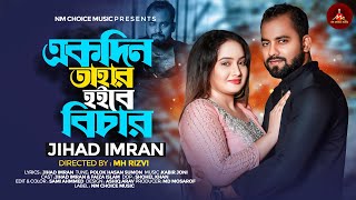 Ekdin Tahar Hoibe Bichar  Amar Sada Sidha Montare  Jihad Imran  Bangla Music Video [upl. by Kathy]