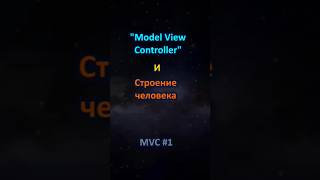 Model View Controller и строение человека программирование mvc shorts [upl. by Dagnah]