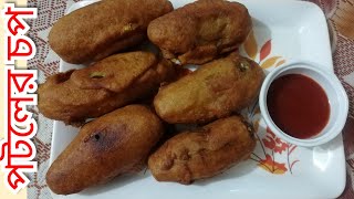 পটলের চপ রেসিপি ll Parwal with ChickenPotatoe Chop ll Fry Recipe ll [upl. by Jamilla587]