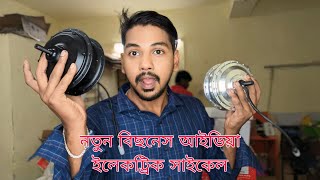 Start a new business electric cycle business ইলেকট্রিক সাইকেল [upl. by Noakes668]