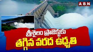 శ్రీశైలం ప్రాజెక్టుకు తగ్గిన వరద ఉధృతి  Srisailam Project  ABN Telugu [upl. by Christie140]