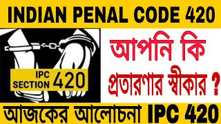 IPC 420 ধারা সম্পর্কে জানুন  cheating and dishonesty inducing delivery of property section IPC 420 [upl. by Haugen460]