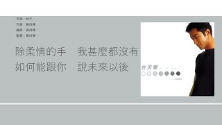 古天樂 Louis Koo  像我這一種男人【電視劇quot創世紀II天地有情”插曲】 歌詞同步粵拼字幕Jyutping Lyrics [upl. by Hancock222]