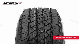 Обзор летней шины Roadstone Roadian HT ● Автосеть ● [upl. by Enybor]