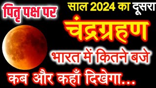 Chandra Grahan Kab Hai 2024  Chandragrahan Kitni Tarikh Ko Lagega September 2024 चंद्रग्रहण 2024 [upl. by Lechner]