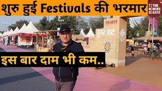 शुरु हुई Festivals की भरमार इस बार दाम भी कम II HunarHaatDelhi2021 [upl. by Suivatnad]