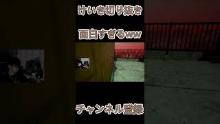 「切り抜き」けいきちゃんねるのホラーが面白すぎるwww 【フォートナイトFORTNITE】 [upl. by Huai]