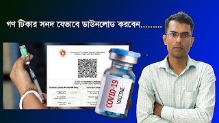 how to download vaccine certificate in bangladesh 2024  গন টিকার সনদ যে ভাবে ডাউনলোড করবেন [upl. by Zora]