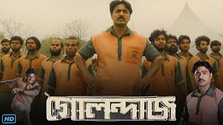 Golondaaj গোলন্দাজ মুভি Full Movie Review amp Facts  Dev Ishaa Saha John Bhattacharya Agnijit S [upl. by Siaht127]