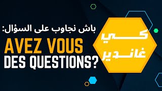 كــي غانـــــديرباش نجاوب على السؤالdans un entretien dembauche Avez vous des questions [upl. by Townsend799]