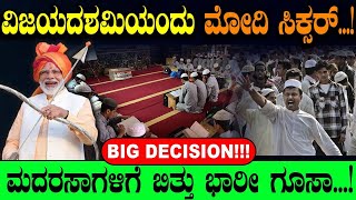 ಮದರಸಾಗಳಿಗೆ ಬಿತ್ತು ಭಾರೀ ಗೂಸಾ BIG DECISION  NCPCR  Narendra Modi  Tv Vikram  Congress  BJP [upl. by Sharma]