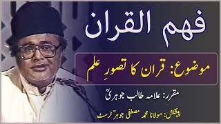 Quran ka TasawwureIlm  Allama Talib Jauhari  فہم القران [upl. by Esenwahs]