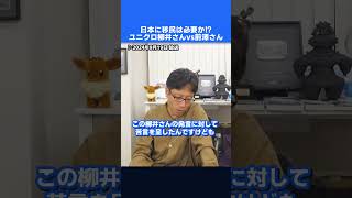 ユニクロ柳井さんと前澤さん！日本に移民の受入れは必要か議論！？ shorts [upl. by Zorine932]