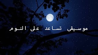 نام في أول 5 دقائق من الفيديو♫♫ موسيقى هادئة للإسترخاء تساعد على النوم [upl. by Eecak]