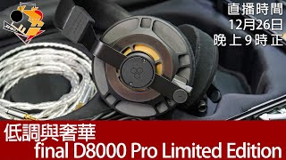 周一直播  拆禮物日  低調與奢華 final D8000 Pro Limited Edition [upl. by Sarchet634]