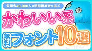 【2024年】おしゃれ編集でまずはコレな無料フォント10選 [upl. by Ahsok]