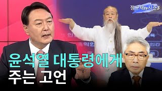 윤석열 대통령에게 주는 고언  라이브컷 [upl. by Anne-Marie]