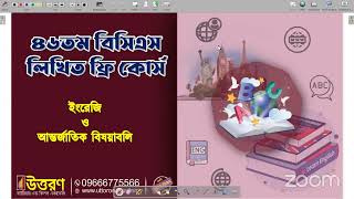 ৪৬তম বিসিএস লিখিত ফ্রি কোর্স  বিষয়ঃ ইংরেজি ও আন্তর্জাতিক বিষয়াবলি  46th BCS Written Free Class [upl. by Attenreb]