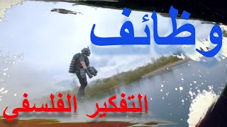 فلسفة اولى ثانوي  درس وظائف التفكير الفلسفي  الترم الأول  نظام حديث 2022 [upl. by Anelhtac490]