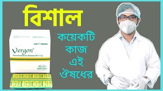 vergon 5mg tablet  মাথা ঘোরার কারণ  লো প্রেসার  বমি ভাব দূর করার উপায়  ভারগন কিসের ঔষধ [upl. by Ellene]