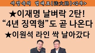 송국건TV “그 판사라면 이재명은 딱 법정구속” 누구길래 [upl. by Crin]