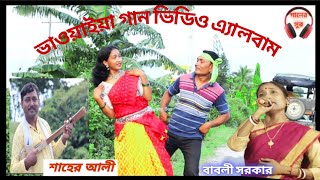 ও চেংরা রে নতুন ভাওয়াইয়া গান O chengra re new bhawaiya song video album কন্ঠ বাবলী ও শাহের [upl. by Hayimas517]