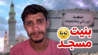 بمناسبة ال3مليون😭بنيت مسجد في غزة🕌🇵🇸 [upl. by Enram]