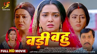 बड़ी बहू  Full Movie  Aamrapali Dubey Richa Dixit का पारिवारिक मूवी  Bhojpuri Movie 2024 [upl. by Getraer]