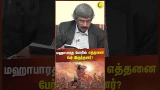 மஹாபாரத போரில் எத்தனை பேர் இருந்தனர் Archaeologist TKV Rajan shorts [upl. by Names]