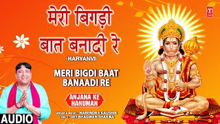 Meri Bigdi Baat Banaadi Re  🙏Mehandipur Balaji Bhajan🙏  NARENDRA KAUSHIK  ANJANA KE HANUMAN  HD [upl. by Ahsayn275]