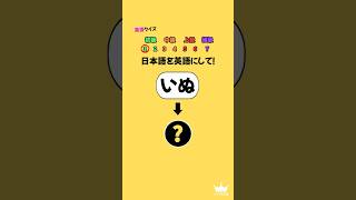 日本語を英語にして！クイズ 英語 暇つぶし [upl. by Os]