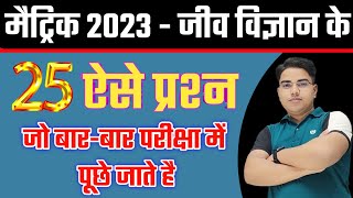 मैट्रिक परीक्षा 2023 में पूछेगा  Bihar board matric exam 2023  Bihar board matric guess question [upl. by Yelra]