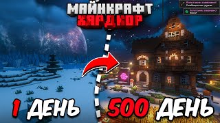 500 ДНЕЙ в МАЙНКРАФТ ХАРДКОР \ УЮТНЫЙ ЗИМНИЙ ДОМ [upl. by Mulford522]